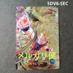 か*き様 ドラゴンボールダイバーズ 10弾SDV10-SEC/SEC2 孫悟空 - メルカリ