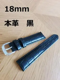18ミリ　18mm　高級スイス製　本革　時計ベルト　黒　クロコ型押し
