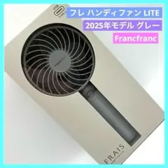 フランフラン 扇風機 フレハンディファン LITE 2025 グレー