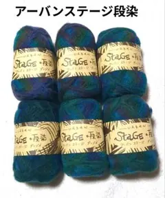 【値下げ】起毛毛糸 《アーバン ステージ 段染》 緑系　6玉