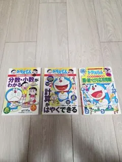 日能研指導■ドラえもんの 算数おもしろ攻略 3冊
