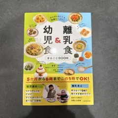 がんばらなくても栄養たっぷり! 離乳食&幼児食まるごとBOOK