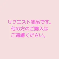ミニー様 リクエスト 4点 まとめ商品