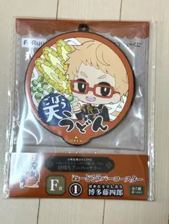 刀剣乱舞　博多藤四郎　ぬーどるラバーコースター　F賞