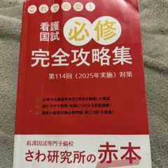 さわ研究所 学習参考書セット これで完璧!看護国試必修完全攻略集 2023年版 | さわ研究所 |本 | 通販
