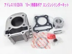 アドレス125DT11A スウィッシュ補修用シリンダー&ピストンキット