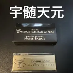 鬼滅の刃　モクテル　バー　銀座　レプリカネームバッジ　宇髄天元