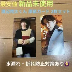 【最安値・新品未使用】渡辺翔太 しょっぴー 厚紙カード 2枚 セット