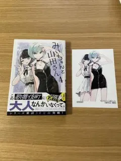 みいちゃんと山田さん(4)