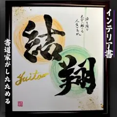 【書道】売れっ子書道家が手書きでしたためるインテリア書 命名書　色紙黒文字