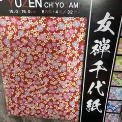 ⑰トーヨー 友禅千代紙 15.0cm角 32枚入