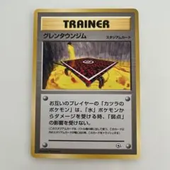 旧裏 ポケモンカード グレンタウンジムのサムネイル