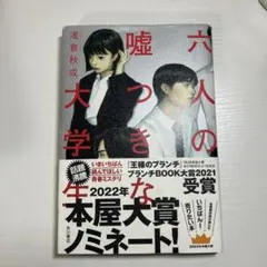 六人の嘘つきな大学生