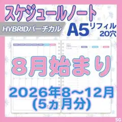 2026年8月始まり　スケジュールノートリフィル_SGバーチカルハイブリッドのサムネイル