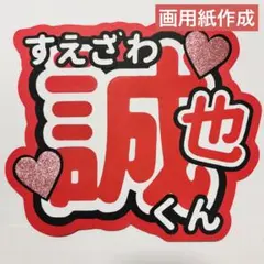 24時間以内発送 Aぇ!group 末澤誠也 うちわ文字 名前うちわ 規定内 ⑨