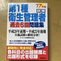 第1種衛生管理者 過去6回問題集 17年版