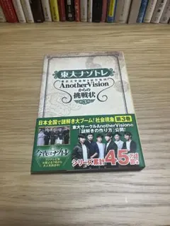 東大ナゾトレ AnotherVisionからの挑戦状 第3巻 - メルカリ
