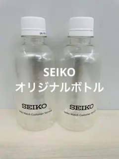 【SEIKO】セイコー ウォーターボトル 空きボトル 2本セット