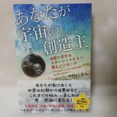 あなたが宇宙の創造主 地球で生きるスターシードたちへ贈るメッセージ