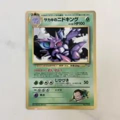 サカキのニドキング P : 旧裏 プロモ「コロコロコミック 1999年8月号」) サカキのニドキング_「月刊コロコロコミック99年8月号」 おまけカード