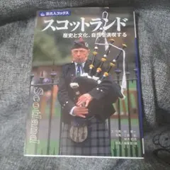 スコットランド : 歴史と文化、自然を満喫する