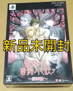 【新品未開封】薔薇ノ木ニ薔薇ノ花咲ク 豪華版 PSP