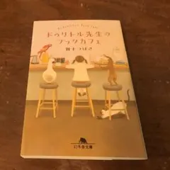 ドゥリトル先生のブックカフェ