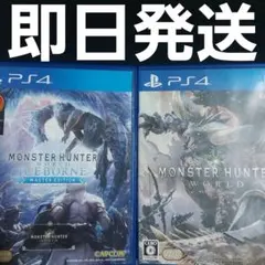 【2本セット】 モンスターハンターワールド アイスボーン マスターエディション