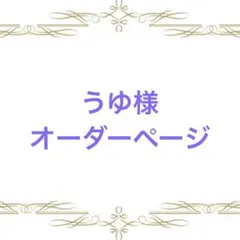 1314)ぬび様専用ページ®️ - メルカリ