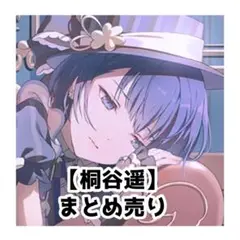 桐谷遥 まとめ売り