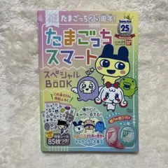祝たまごっち25周年! たまごっちスマートスペシャルBOOK 攻略本 宝島社