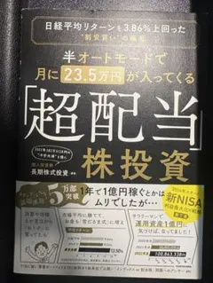 半オートモードで月に23.5万円が入ってくる「超配当」株投資