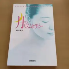 月のリズムセラピー