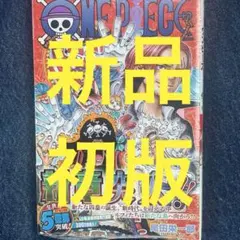 ワンピース　105巻　新品　初版　シュリンク付き