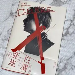 TIMBRE 白濱亜嵐ファースト写真集