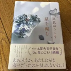 星を編む 凪良ゆう 初版