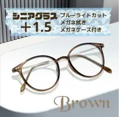 老眼鏡 シニアグラス ＋1.5 ブラウン おしゃれ ブルーライトカット