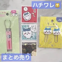 ハチワレ　ちいかわ　キーホルダー　クリップ　シール　ラッコ　まとめ売り