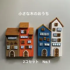 小さな木のおうち　2コセット　No.1