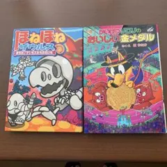 ほねほねザウルス/ かいけつゾロリ