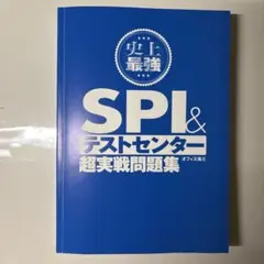 史上最強 SPI ＆テストセンター 超実践問題集