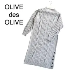 OLIVE des OLIVE ケーブルニットワンピース グレー 美品 即日発送