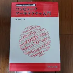 コンピュータアーキテクチャ入門のサムネイル
