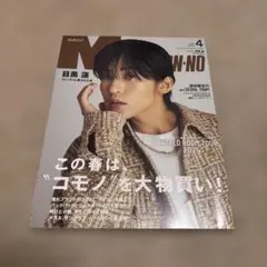 目黒蓮 表紙 MEN'S NON-NO 2024年4月号 雑誌
