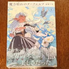 日*4様 魔力枯れのダークエルフ(1) 2刷 喜久屋書店 イラスト特典付き