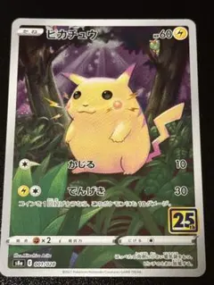 ピカチュウ S8a 25th ANNIVERSARY COLLECTION ⑤