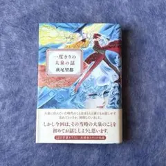 【送料込み】萩尾望都／一度きりの大泉の話（初版）