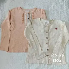 Biquette 120 長袖カットソー　カーディガン2点セット