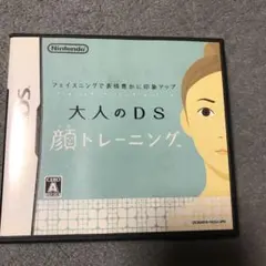 大人のDS顔トレーニング