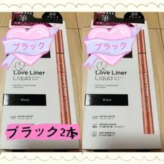 Love Liner Liquid ブラック 2本セット